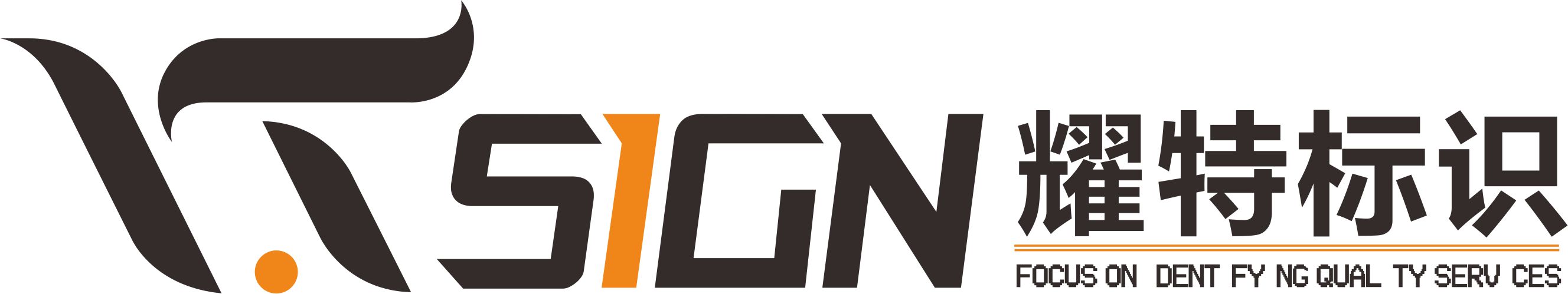 重慶耀特標識制作有限公司網站正式上線 重慶耀特標識制作有限公司網站正式上線