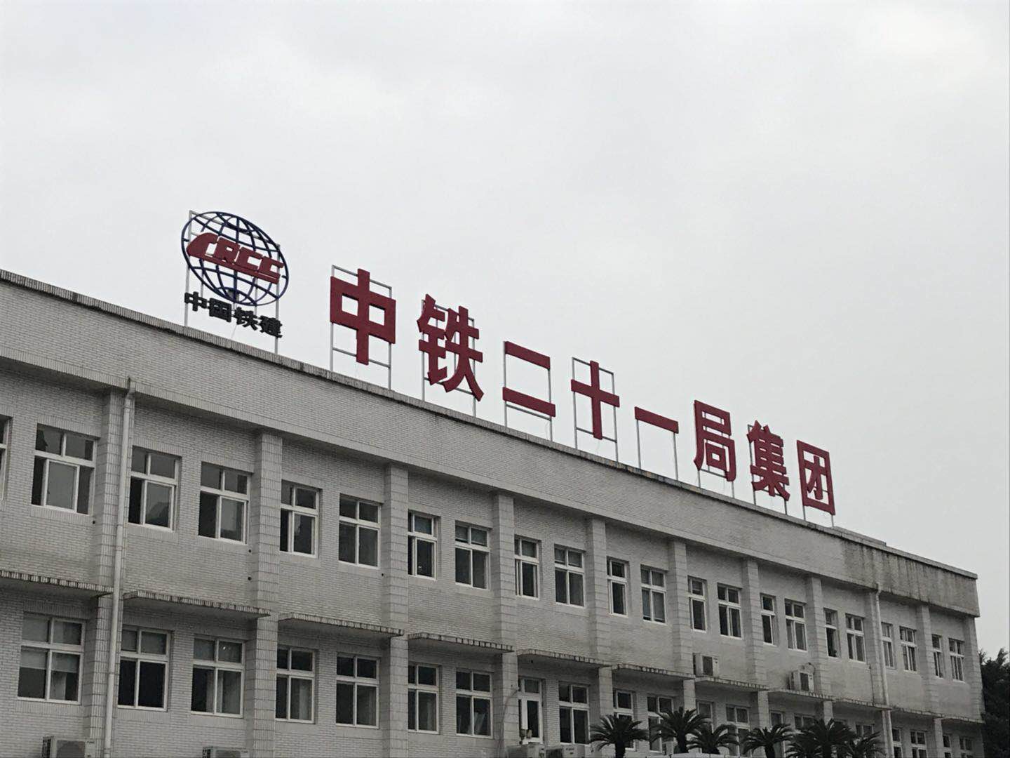 中鐵二十一局 中鐵二十一局